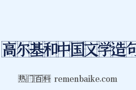 高尔基和中国文学造句是什么意思的图片